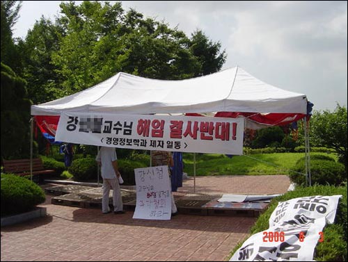 3일부터 교수해임철회를 촉구하며 한남대학생과 교수들이 천막농성에 들어갔다. 